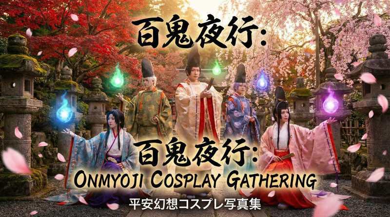 每日大赛 每日大赛｜阴阳师SSR式神cosplay视频演示·晴明还原教程